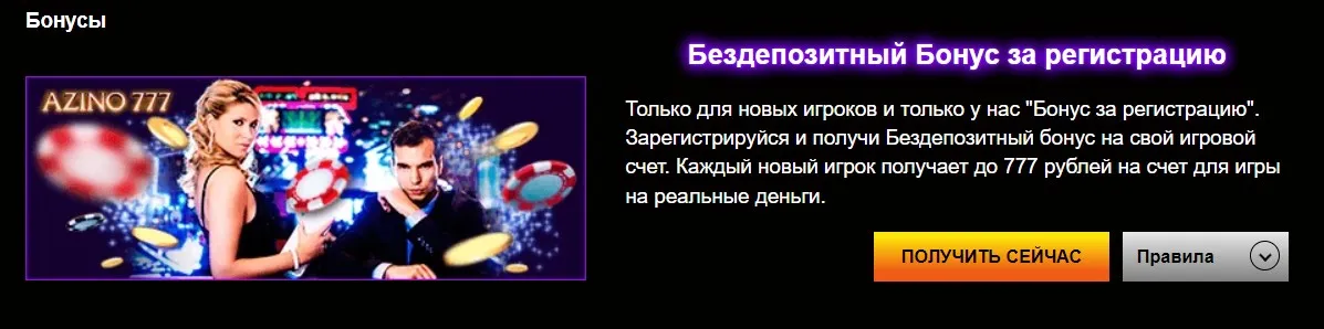 777 бонус за регистрацию без депозита рублей Azino777